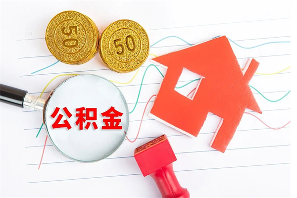 当月交的公积金什么时候才能查到-自贡公积金代办平台