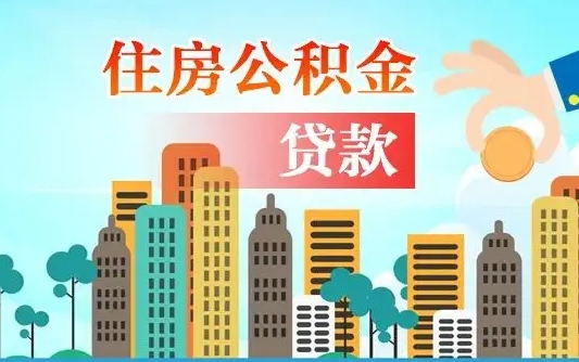 个人公积金抵扣贷款_自贡公积金代办在职离职封存服务
